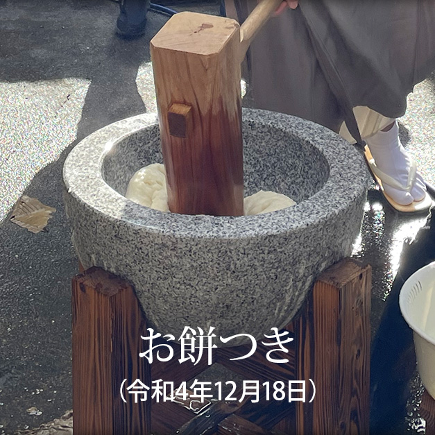 お餅つき（令和4年）
