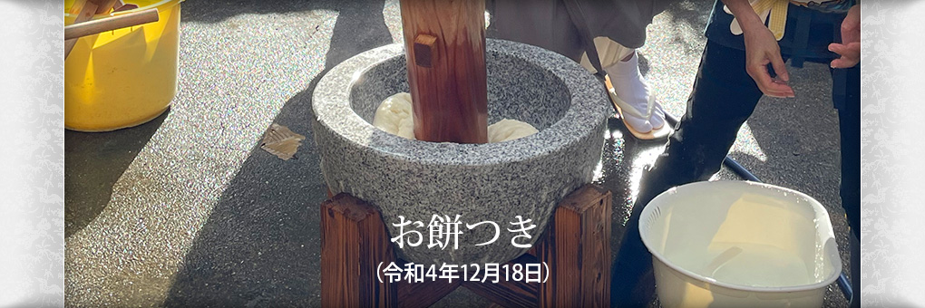 お餅つき（令和4年）