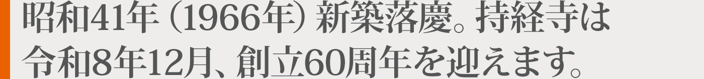 持経寺は令和8年、開創60周年を迎えます