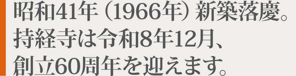 持経寺は令和8年、開創60周年を迎えます