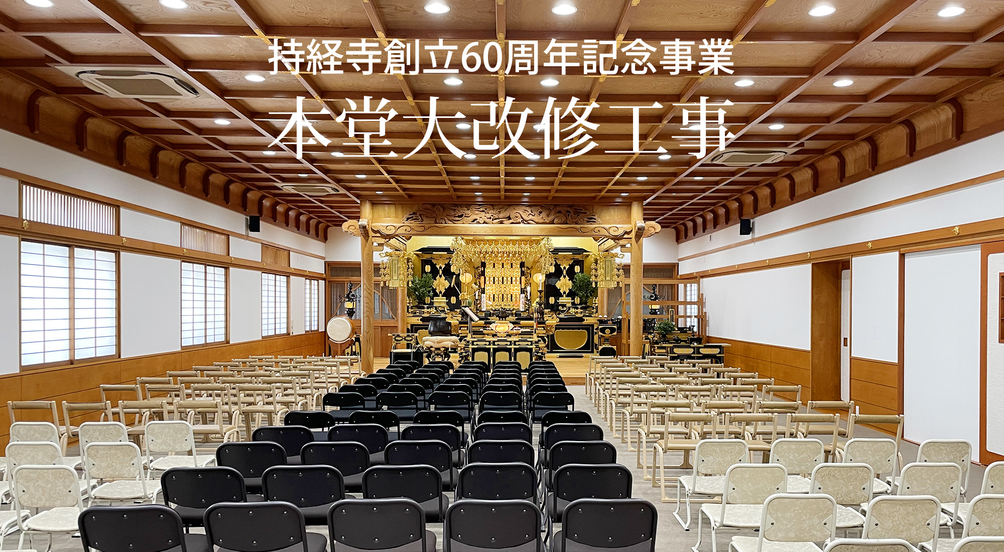持経寺本堂大改修落慶