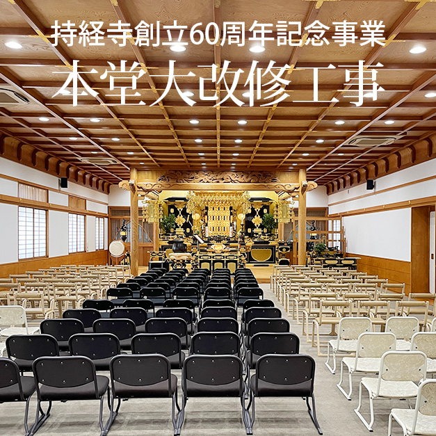 持経寺本堂大改修落慶