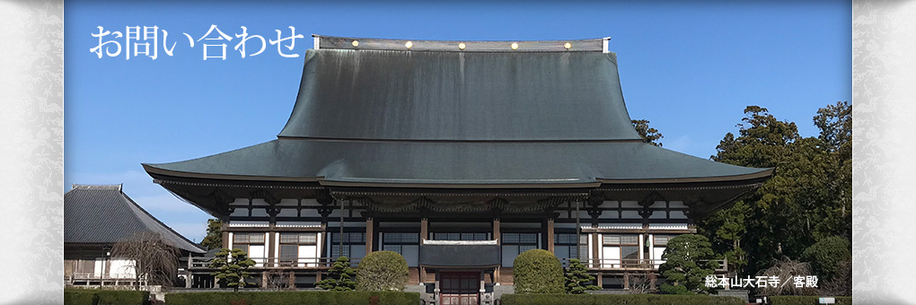 お問い合わせ/川崎市の日蓮正宗寺院・大乗山持経寺