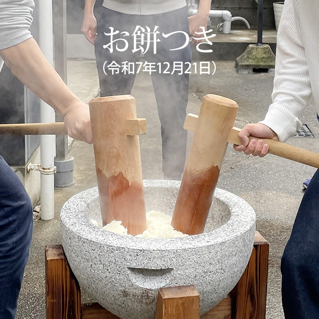 お餅つき（令和7年12月21日）