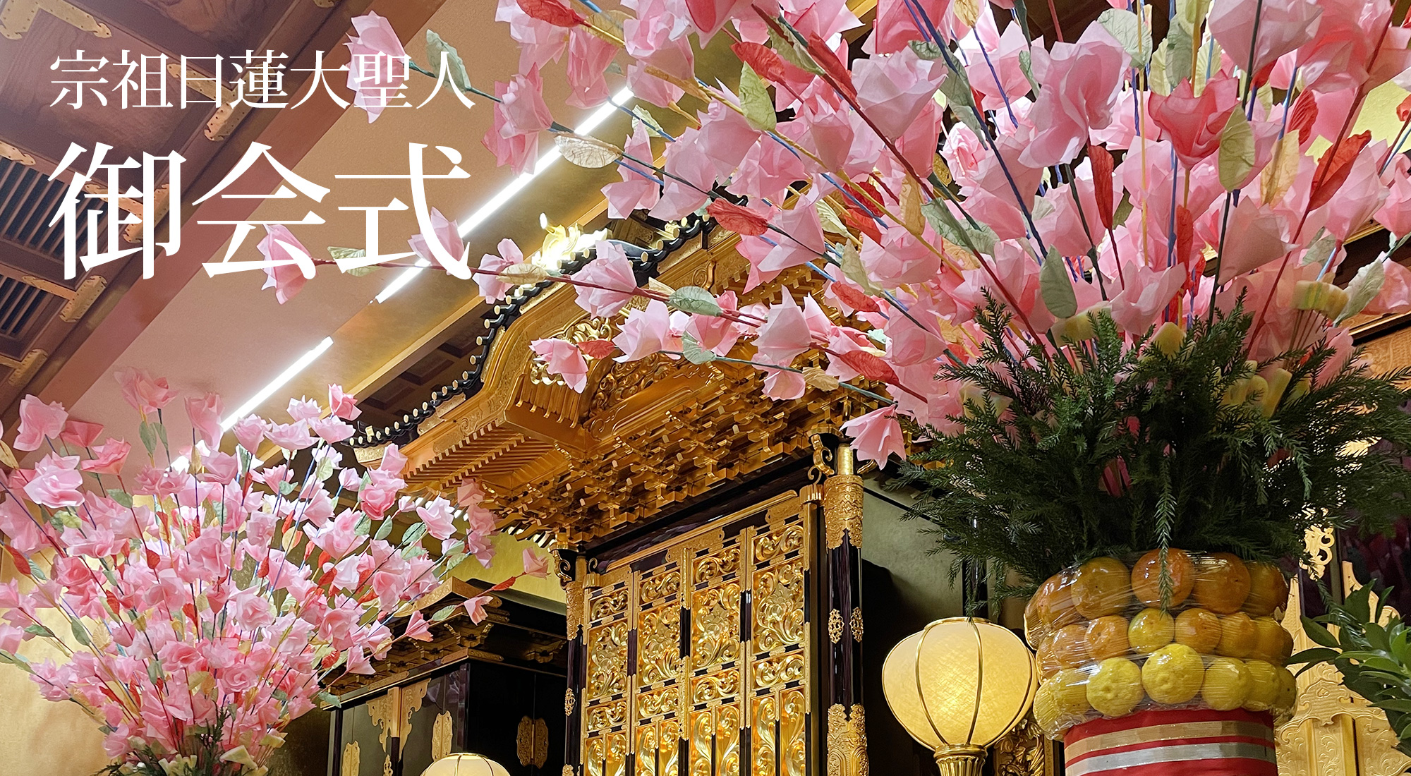 御会式（令和6年）