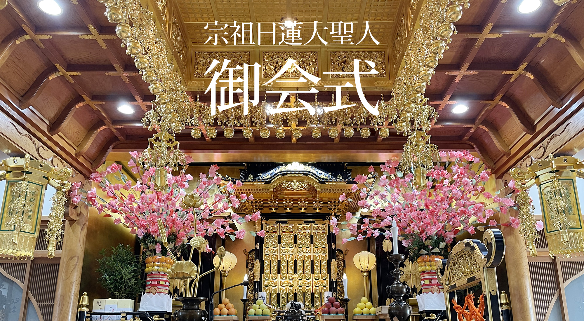 御会式（令和8年）