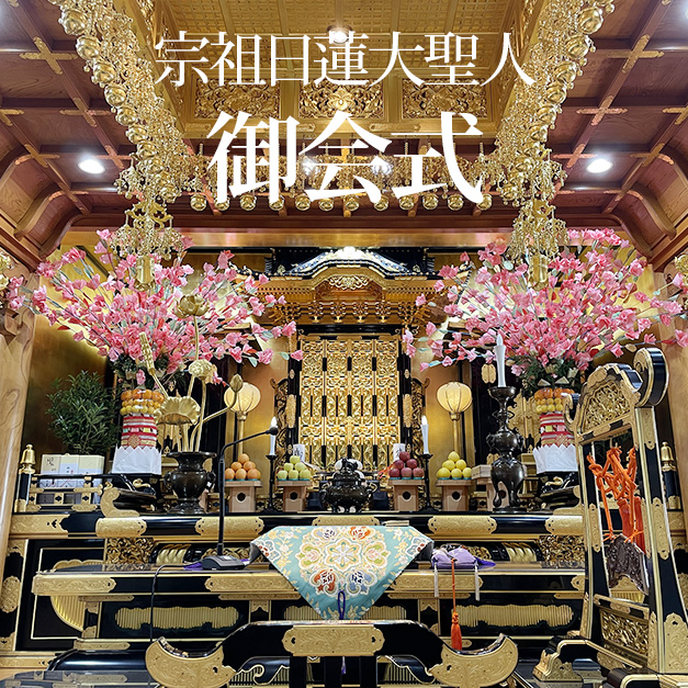 御会式（令和8年）