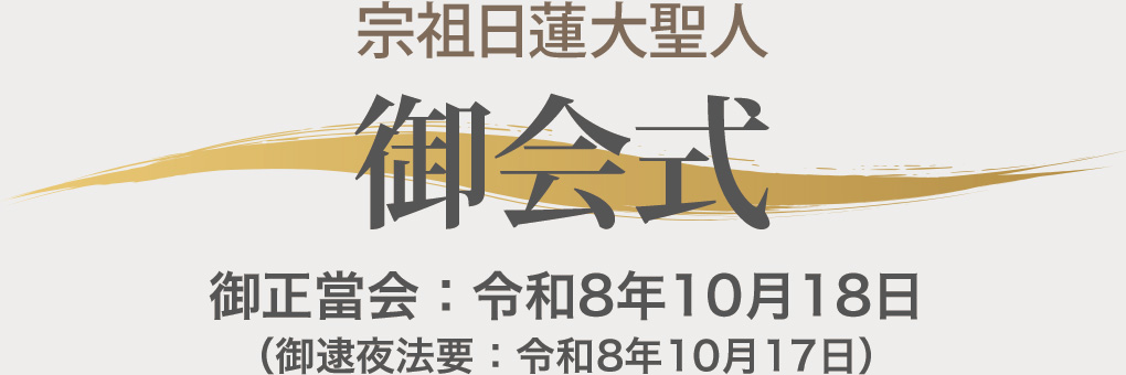 令和8年　宗祖日蓮大聖人御会式