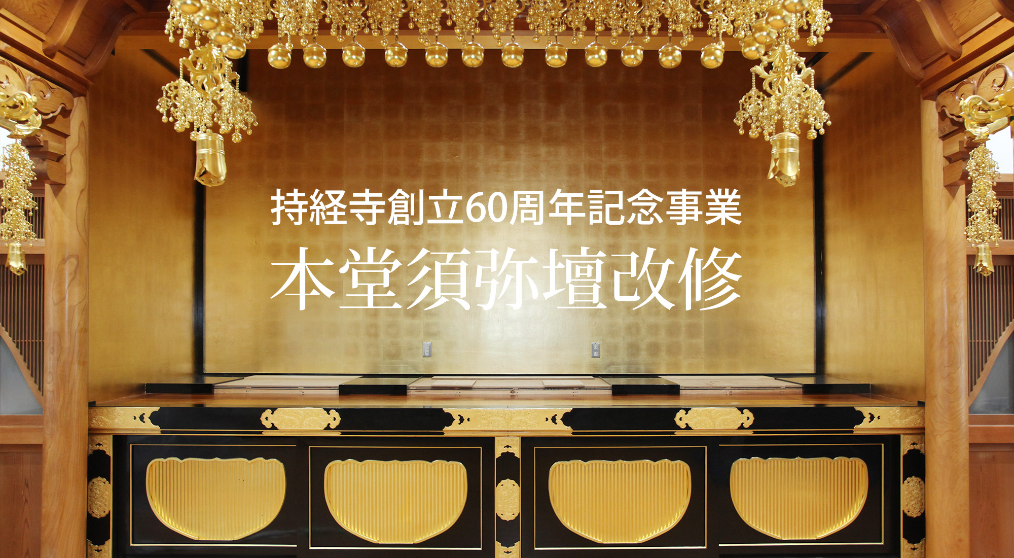 持経寺本堂須弥壇改修